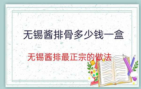 无锡酱排骨多少钱一盒 无锡酱排最正宗的做法？